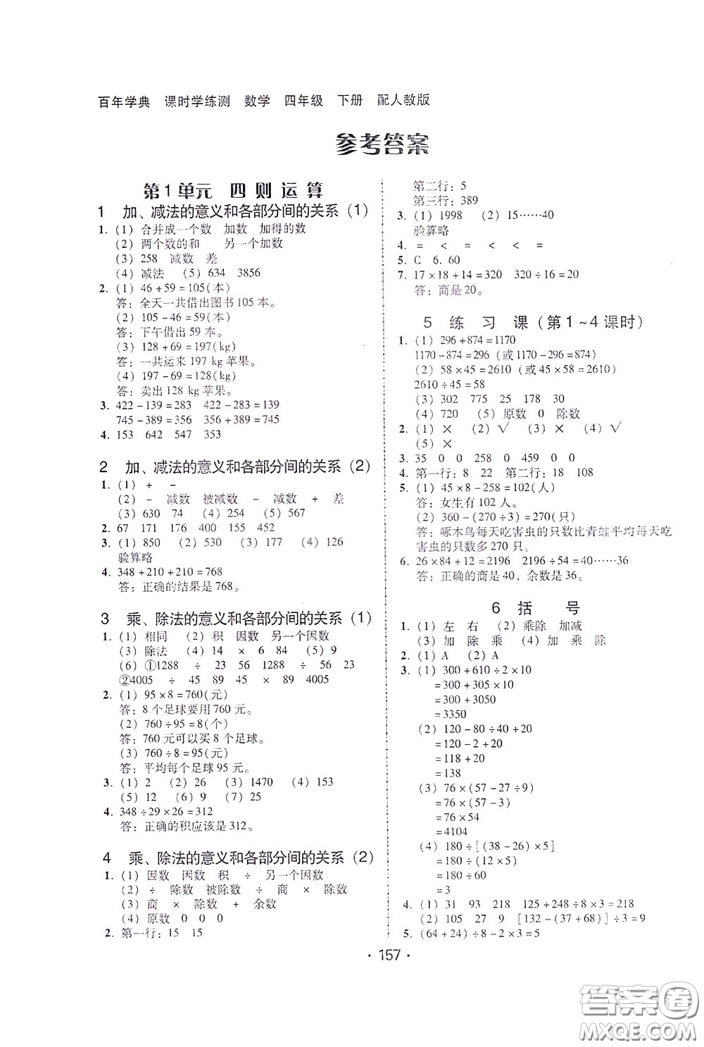 2020年課時(shí)學(xué)練測(cè)學(xué)生用書數(shù)學(xué)四年級(jí)下冊(cè)人教版參考答案