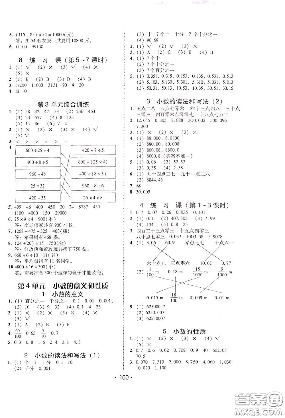 2020年課時(shí)學(xué)練測(cè)學(xué)生用書數(shù)學(xué)四年級(jí)下冊(cè)人教版參考答案