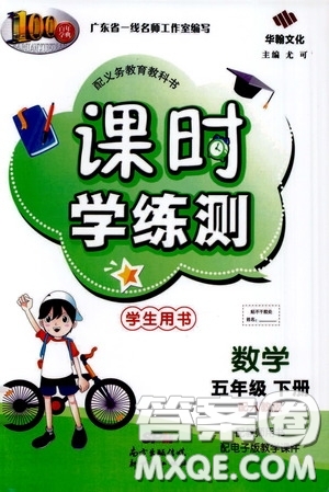 2020年課時學練測學生用書數(shù)學五年級下冊人教版參考答案