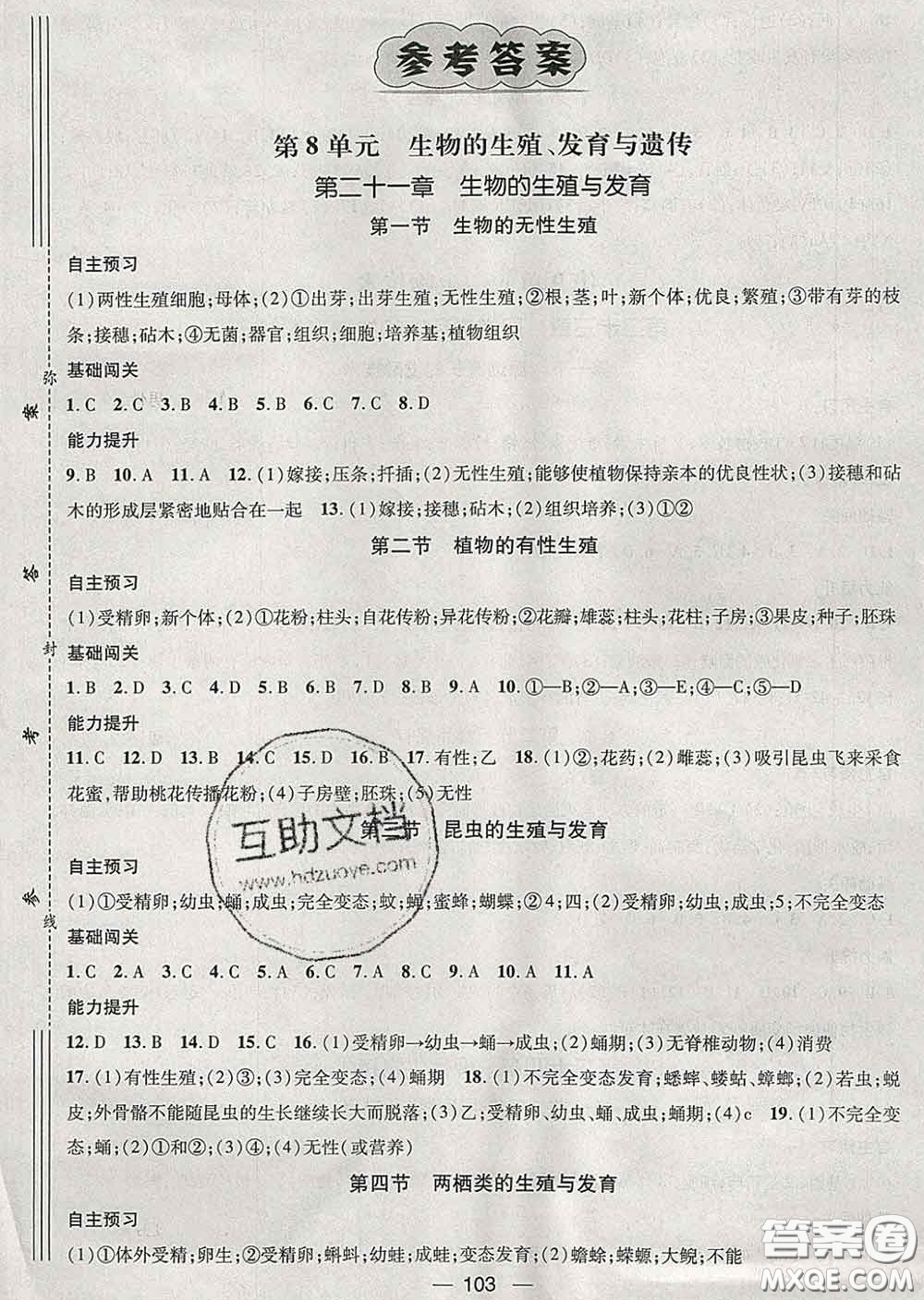 江西教育出版社2020春季名師測控八年級(jí)生物下冊(cè)蘇教版答案