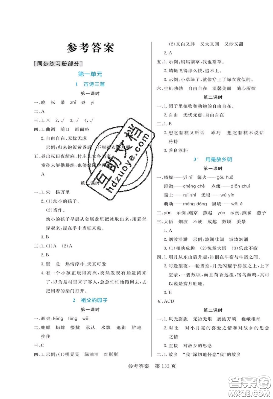 2020年黃岡名師天天練五年級語文下冊人教版答案