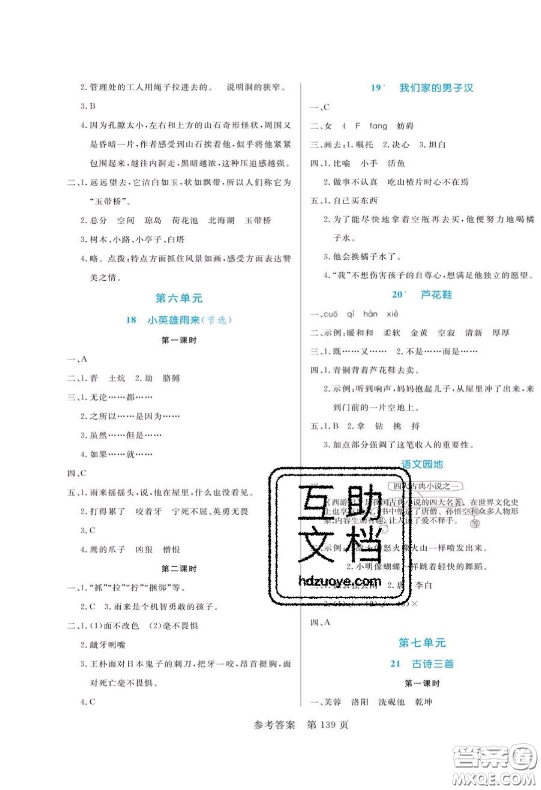 2020年黃岡名師天天練四年級語文下冊人教版答案