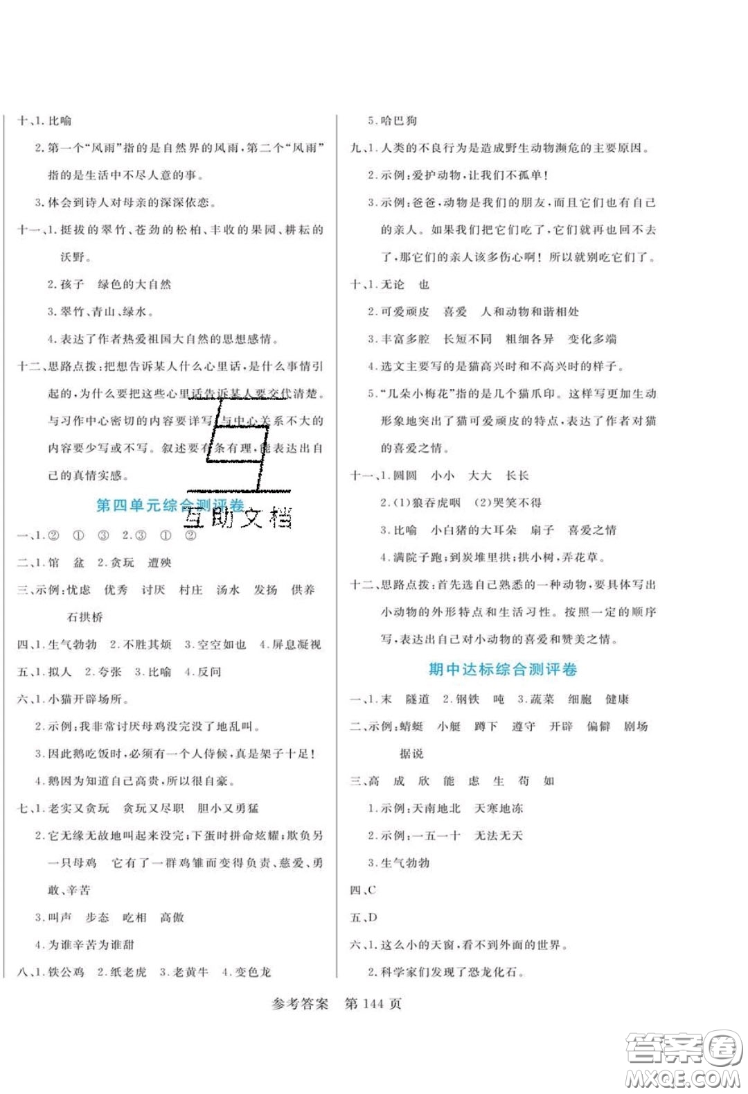 2020年黃岡名師天天練四年級語文下冊人教版答案