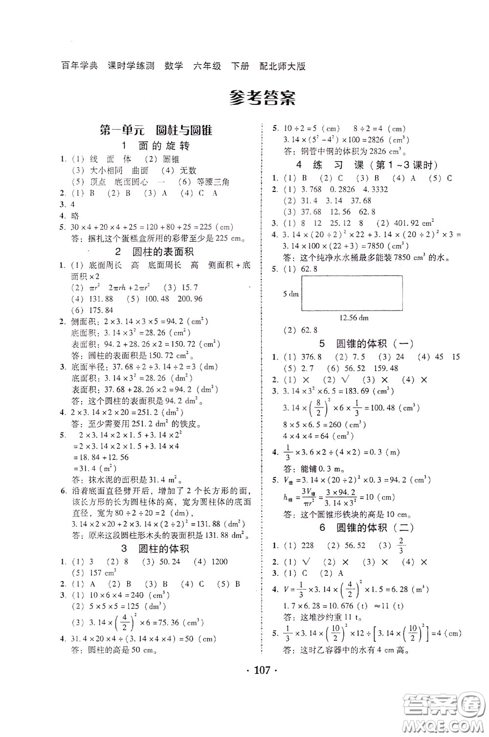 2020年課時(shí)學(xué)練測(cè)學(xué)生用書數(shù)學(xué)六年級(jí)下冊(cè)北師大版參考答案