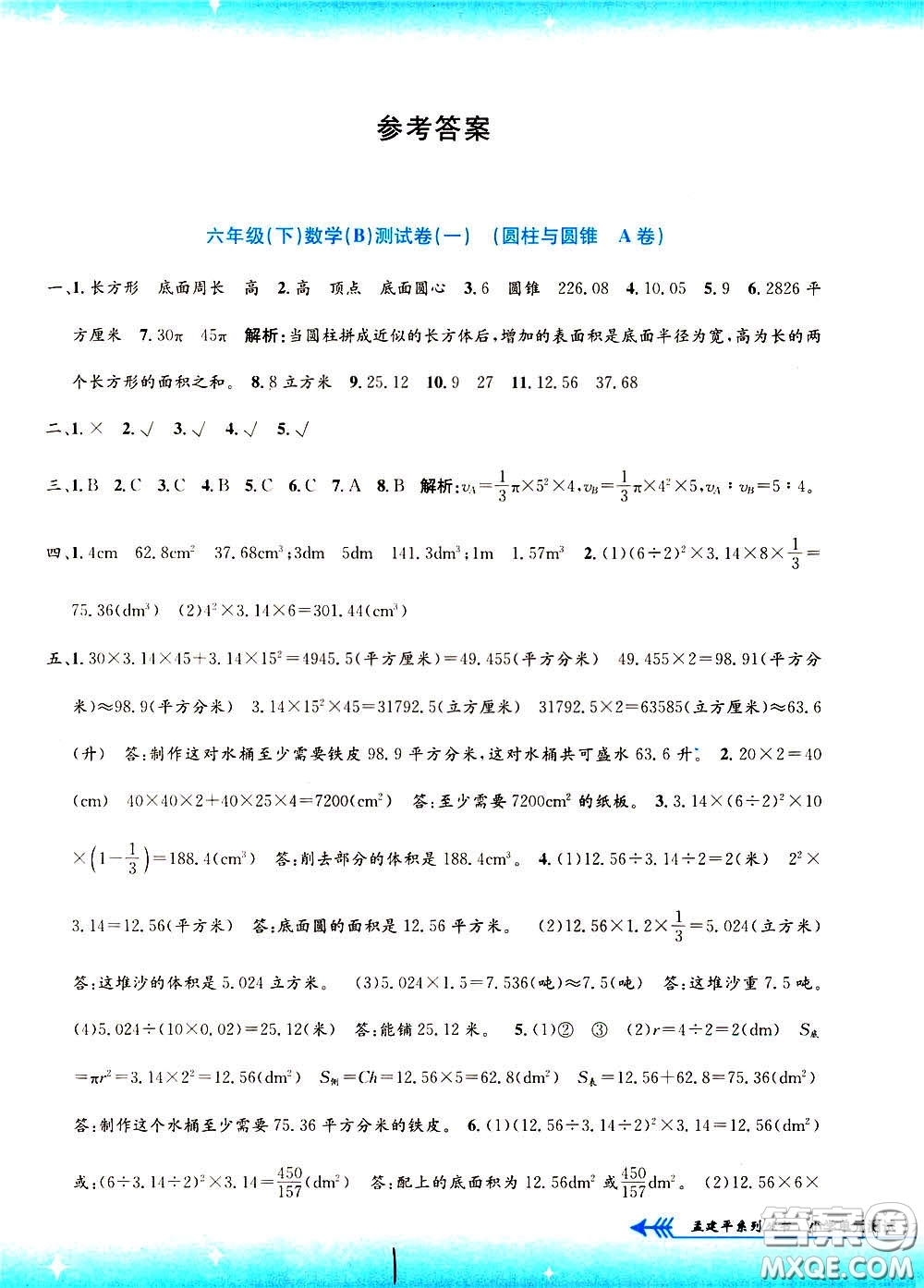 孟建平系列叢書2020年小學(xué)單元測試數(shù)學(xué)六年級下冊B北師版參考答案