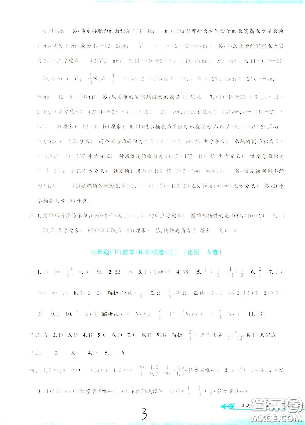 孟建平系列叢書2020年小學(xué)單元測試數(shù)學(xué)六年級下冊B北師版參考答案