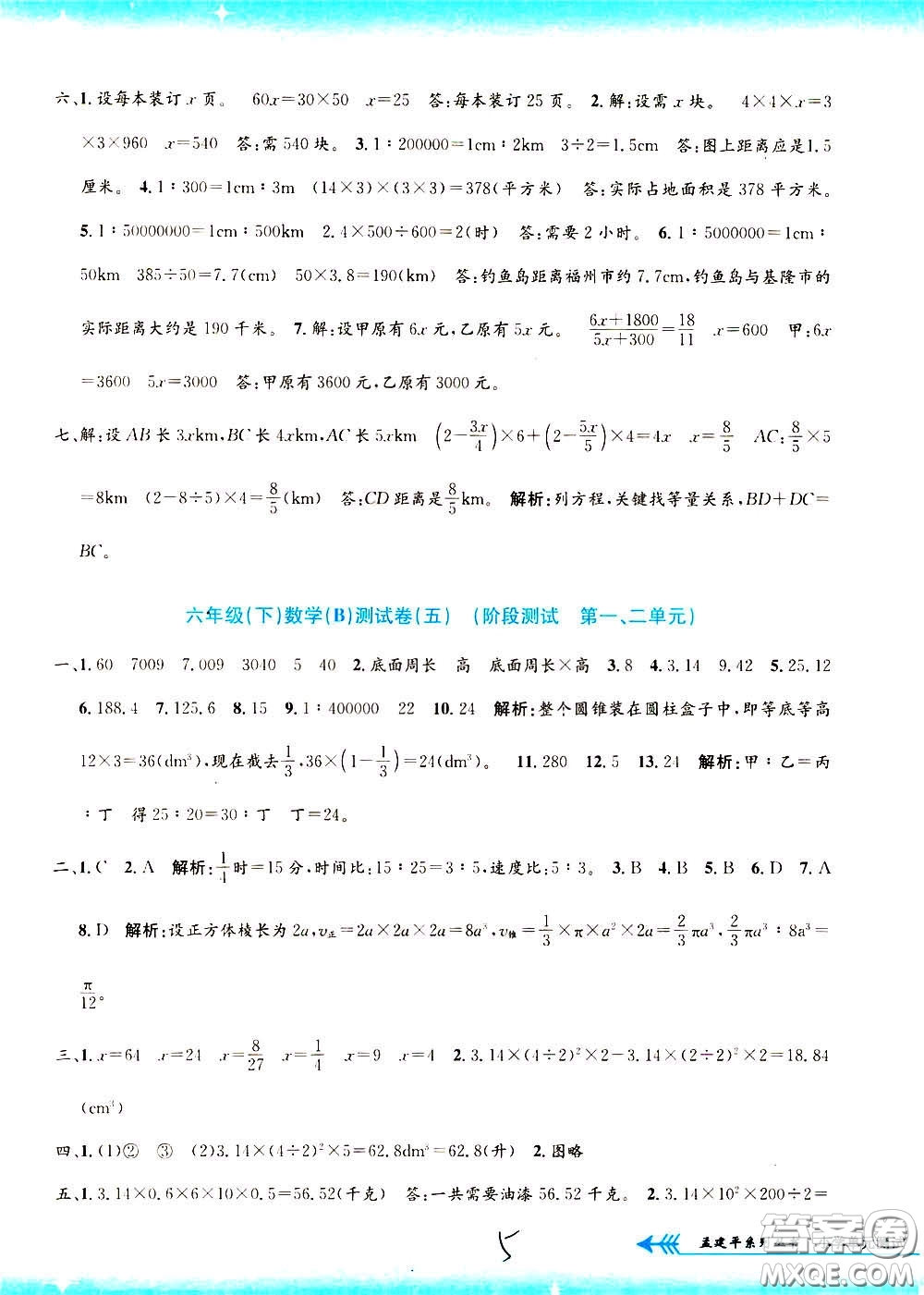 孟建平系列叢書2020年小學(xué)單元測試數(shù)學(xué)六年級下冊B北師版參考答案