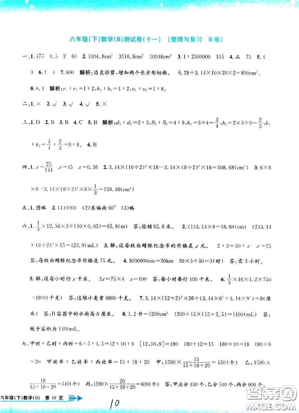 孟建平系列叢書2020年小學(xué)單元測試數(shù)學(xué)六年級下冊B北師版參考答案