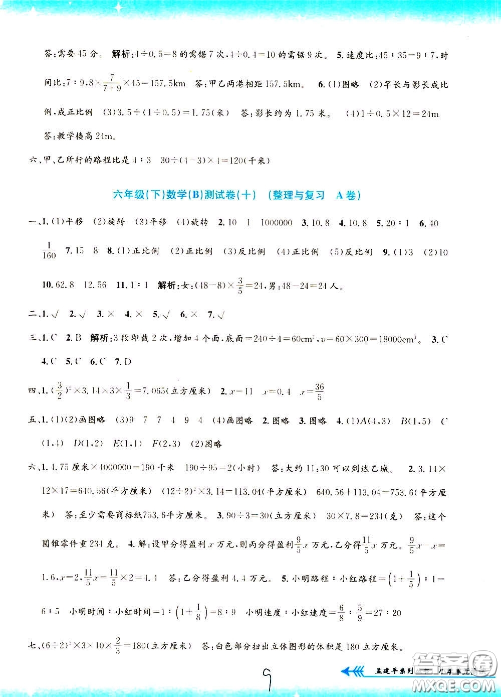 孟建平系列叢書2020年小學(xué)單元測試數(shù)學(xué)六年級下冊B北師版參考答案