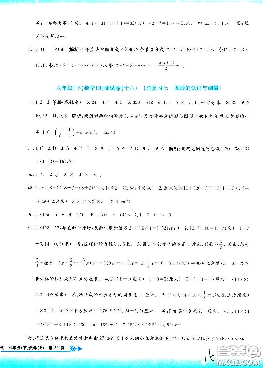 孟建平系列叢書2020年小學(xué)單元測試數(shù)學(xué)六年級下冊B北師版參考答案