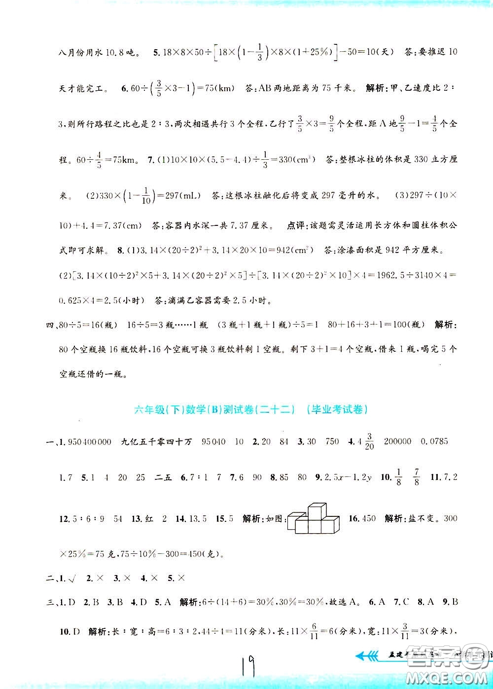 孟建平系列叢書2020年小學(xué)單元測試數(shù)學(xué)六年級下冊B北師版參考答案