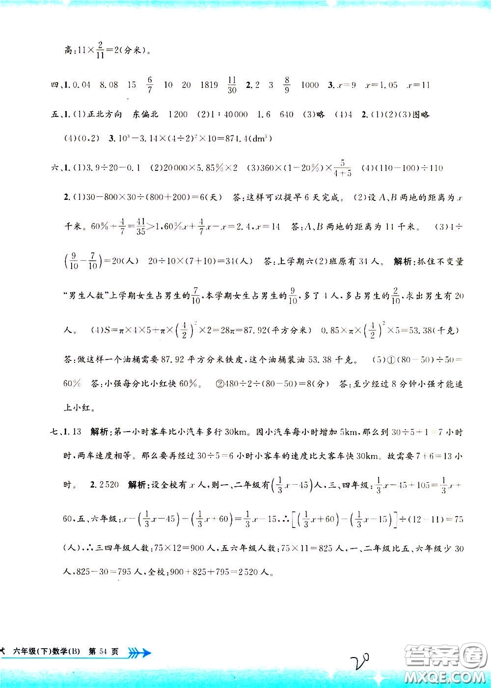 孟建平系列叢書2020年小學(xué)單元測試數(shù)學(xué)六年級下冊B北師版參考答案