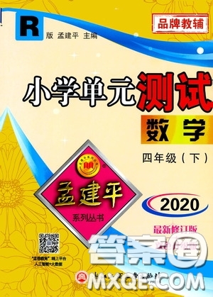 孟建平系列叢書2020年小學(xué)單元測(cè)試數(shù)學(xué)四年級(jí)下冊(cè)R人教版參考答案