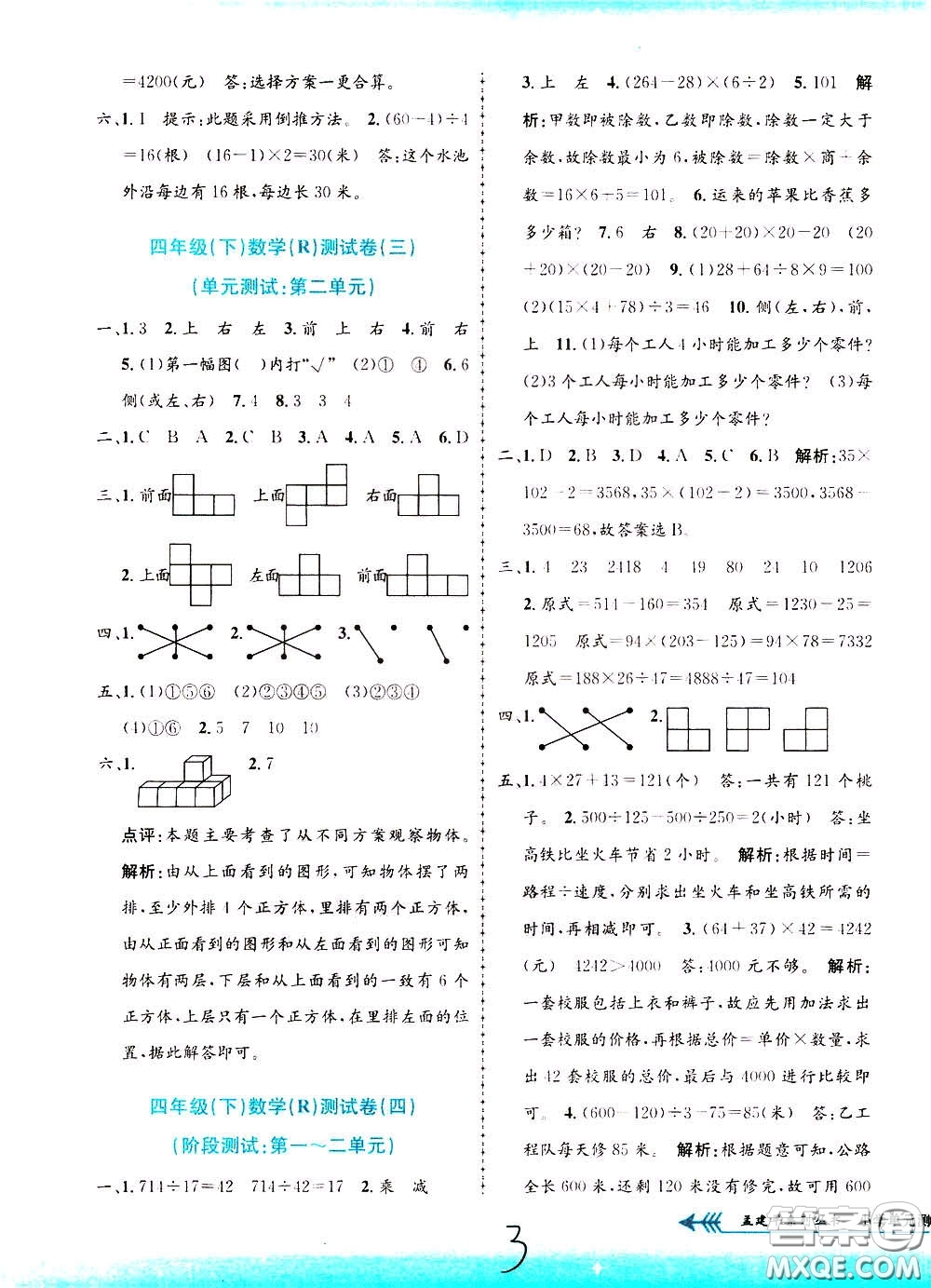 孟建平系列叢書2020年小學(xué)單元測(cè)試數(shù)學(xué)四年級(jí)下冊(cè)R人教版參考答案