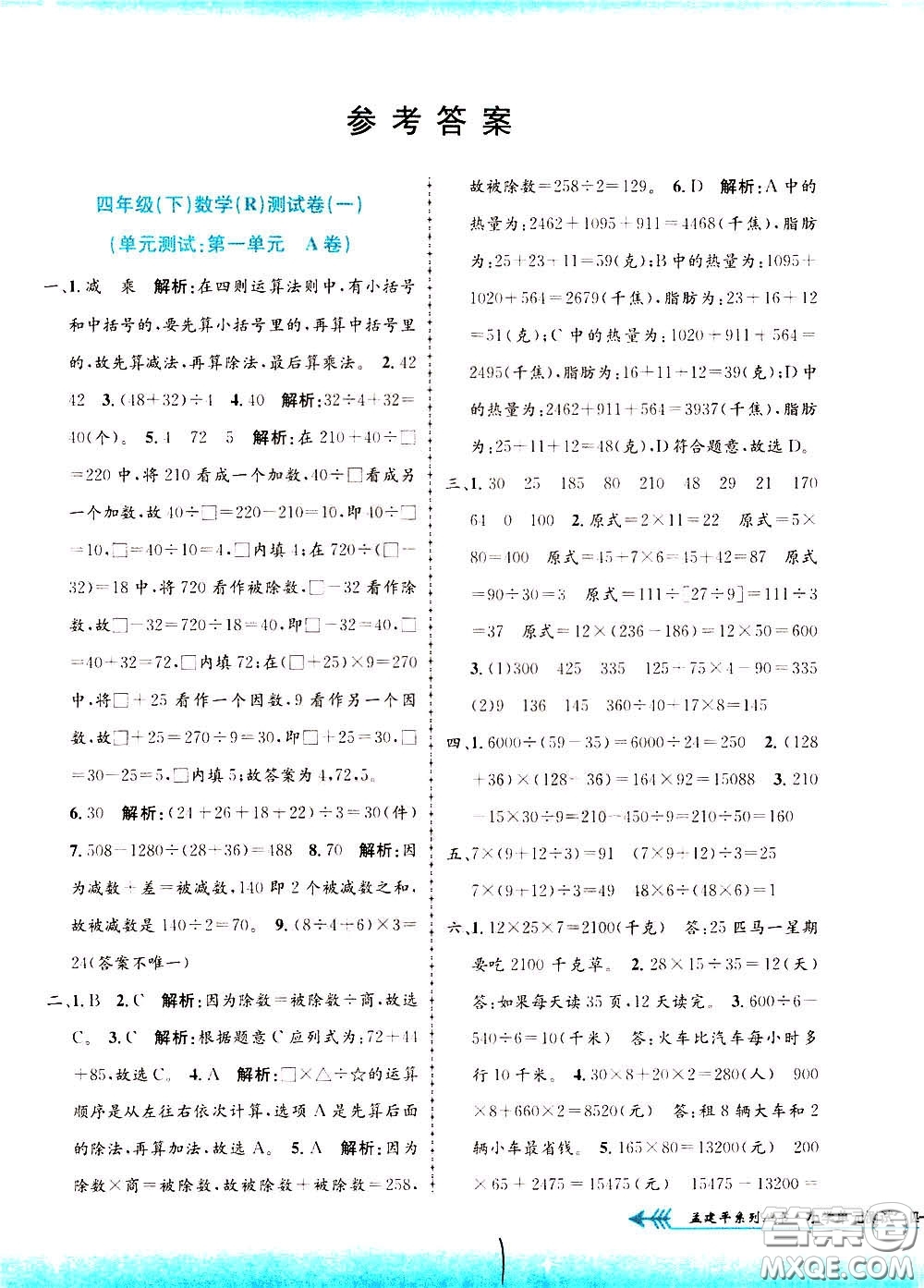 孟建平系列叢書2020年小學(xué)單元測(cè)試數(shù)學(xué)四年級(jí)下冊(cè)R人教版參考答案