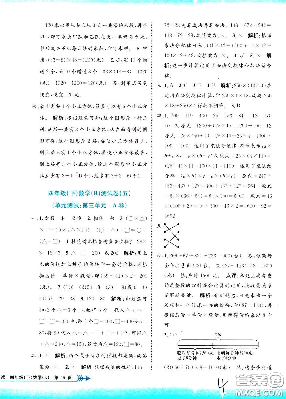 孟建平系列叢書2020年小學(xué)單元測(cè)試數(shù)學(xué)四年級(jí)下冊(cè)R人教版參考答案