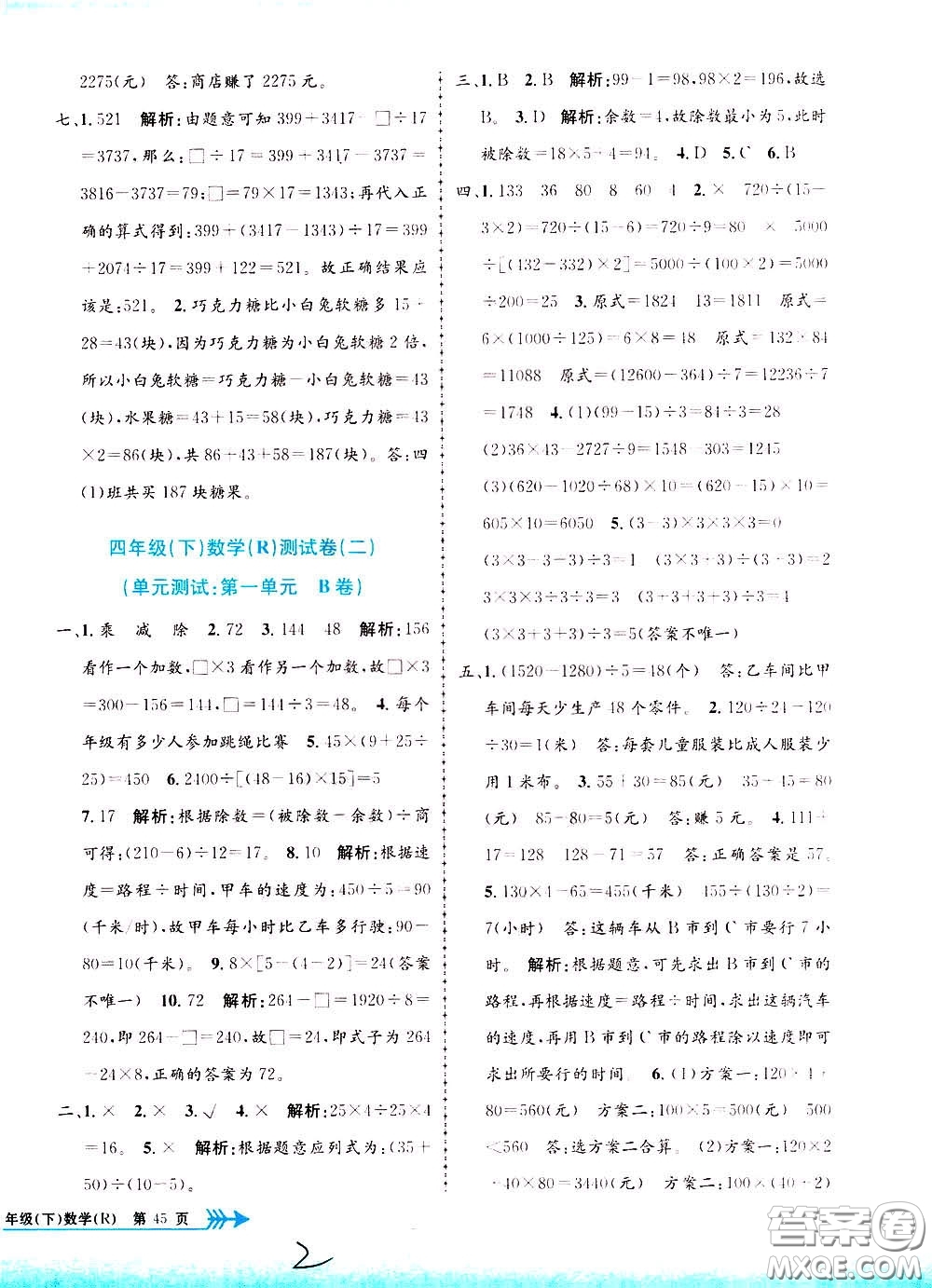 孟建平系列叢書2020年小學(xué)單元測(cè)試數(shù)學(xué)四年級(jí)下冊(cè)R人教版參考答案