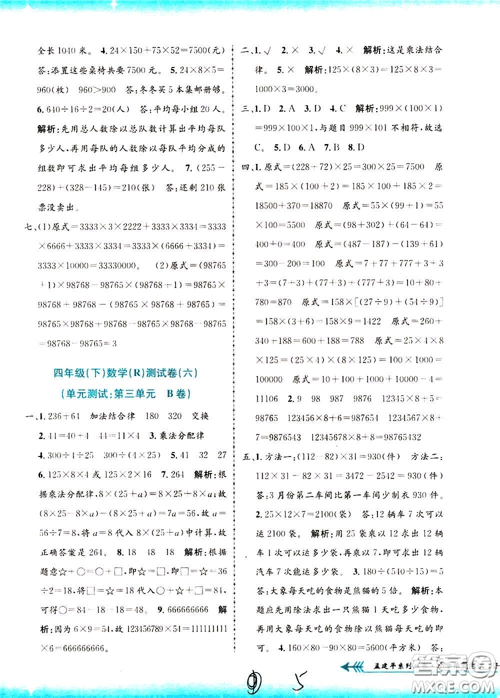 孟建平系列叢書2020年小學(xué)單元測(cè)試數(shù)學(xué)四年級(jí)下冊(cè)R人教版參考答案