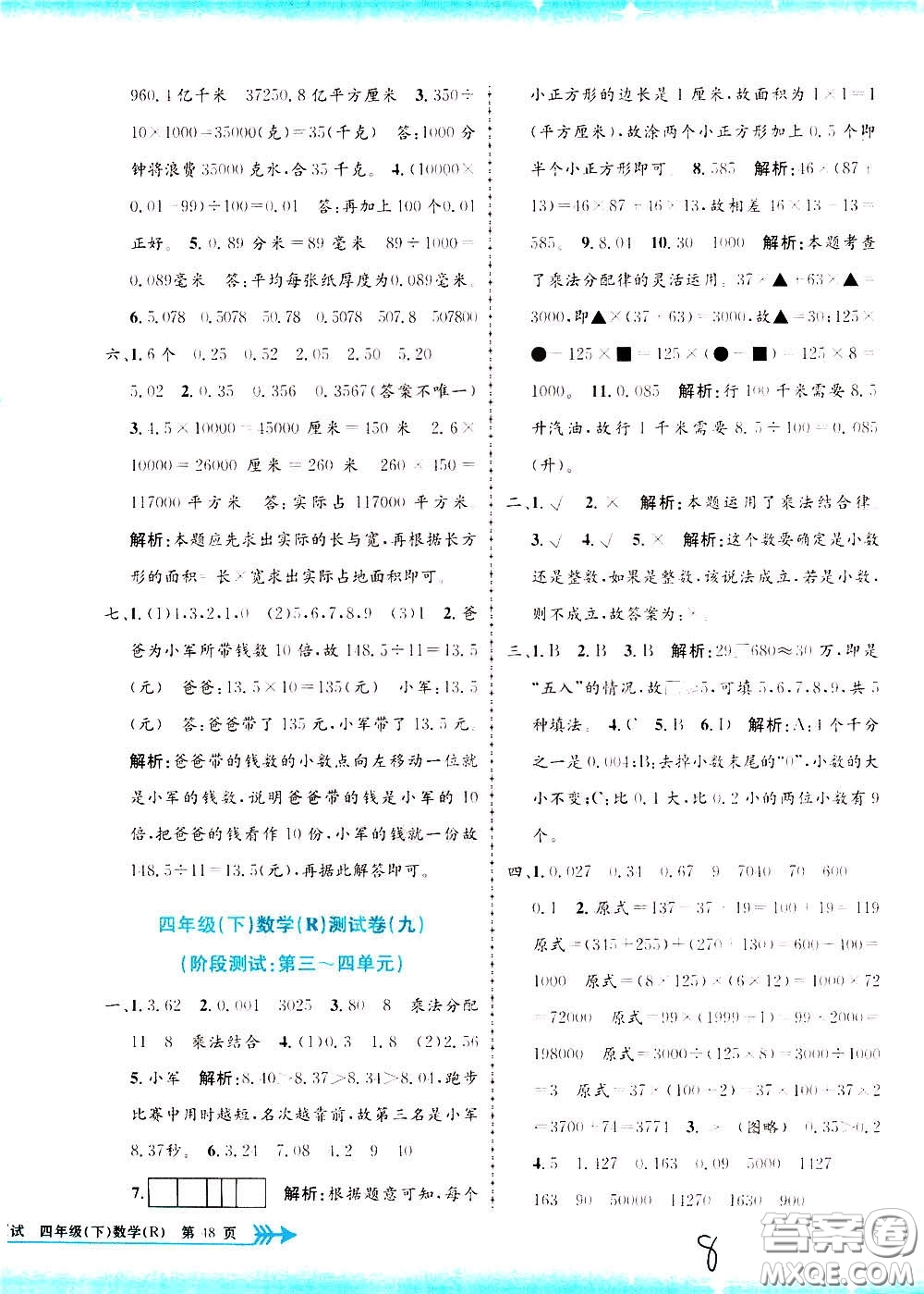 孟建平系列叢書2020年小學(xué)單元測(cè)試數(shù)學(xué)四年級(jí)下冊(cè)R人教版參考答案