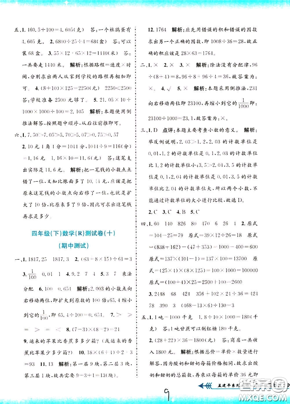 孟建平系列叢書2020年小學(xué)單元測(cè)試數(shù)學(xué)四年級(jí)下冊(cè)R人教版參考答案