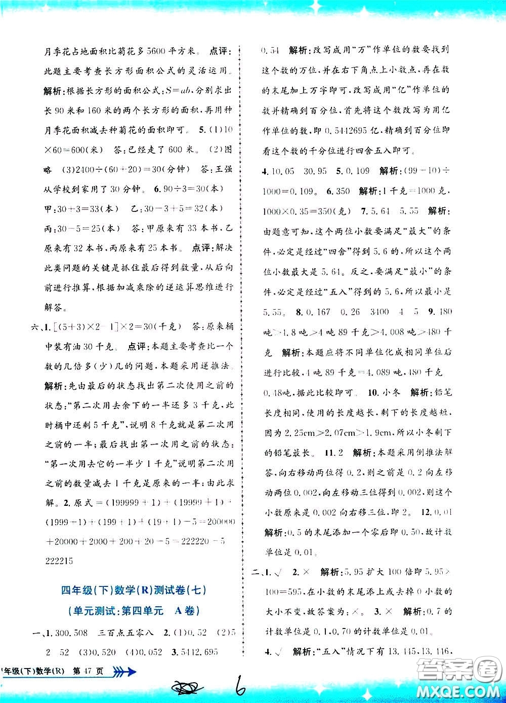 孟建平系列叢書2020年小學(xué)單元測(cè)試數(shù)學(xué)四年級(jí)下冊(cè)R人教版參考答案