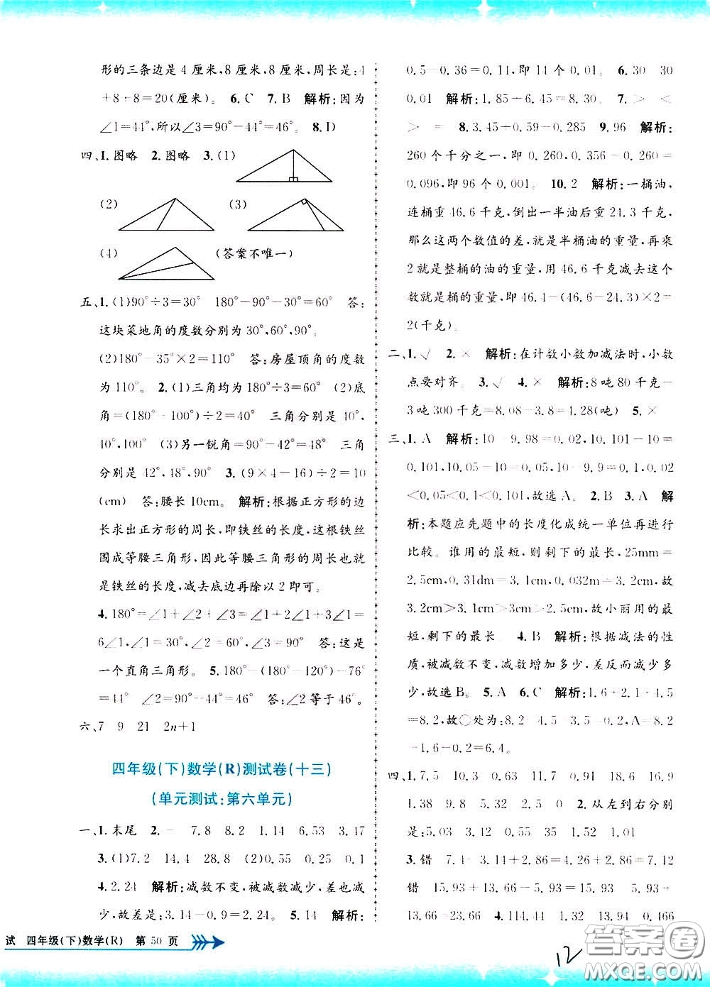 孟建平系列叢書2020年小學(xué)單元測(cè)試數(shù)學(xué)四年級(jí)下冊(cè)R人教版參考答案