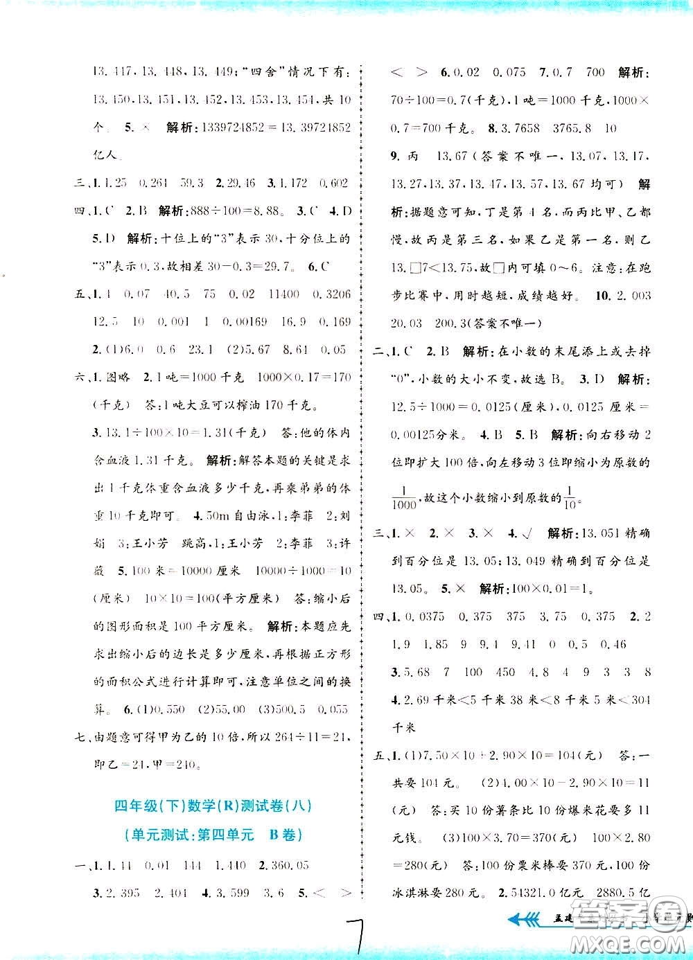 孟建平系列叢書2020年小學(xué)單元測(cè)試數(shù)學(xué)四年級(jí)下冊(cè)R人教版參考答案