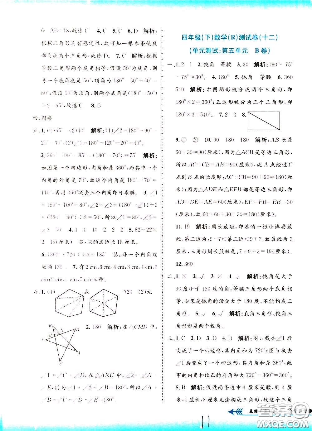 孟建平系列叢書2020年小學(xué)單元測(cè)試數(shù)學(xué)四年級(jí)下冊(cè)R人教版參考答案