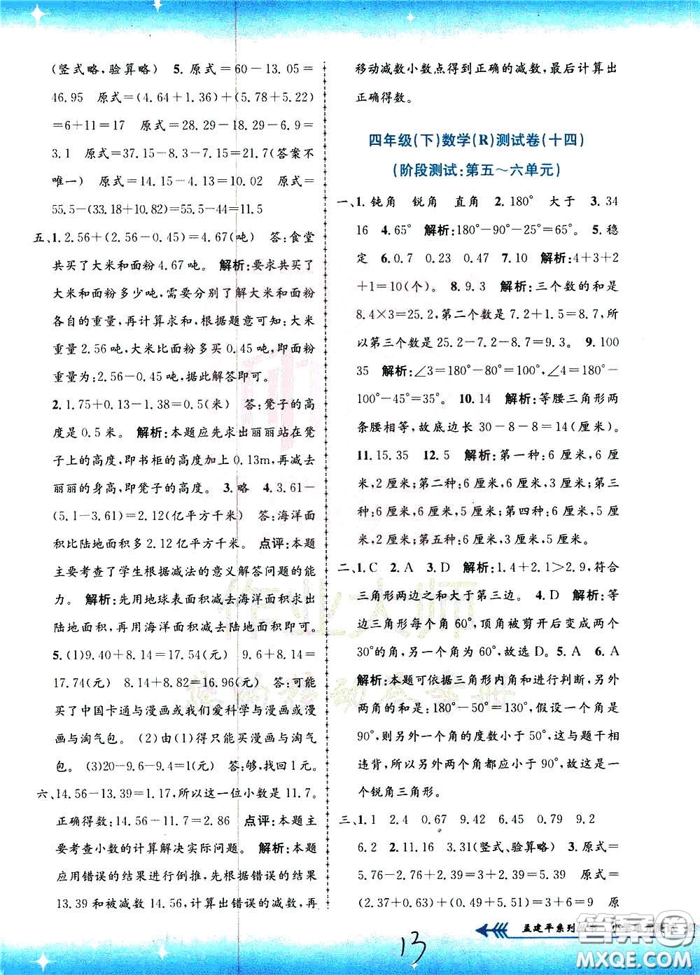 孟建平系列叢書2020年小學(xué)單元測(cè)試數(shù)學(xué)四年級(jí)下冊(cè)R人教版參考答案