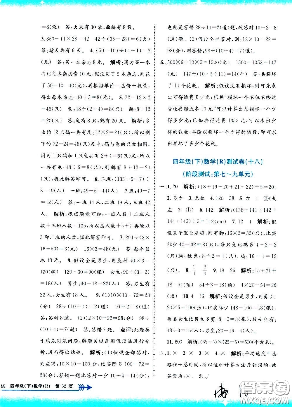 孟建平系列叢書2020年小學(xué)單元測(cè)試數(shù)學(xué)四年級(jí)下冊(cè)R人教版參考答案