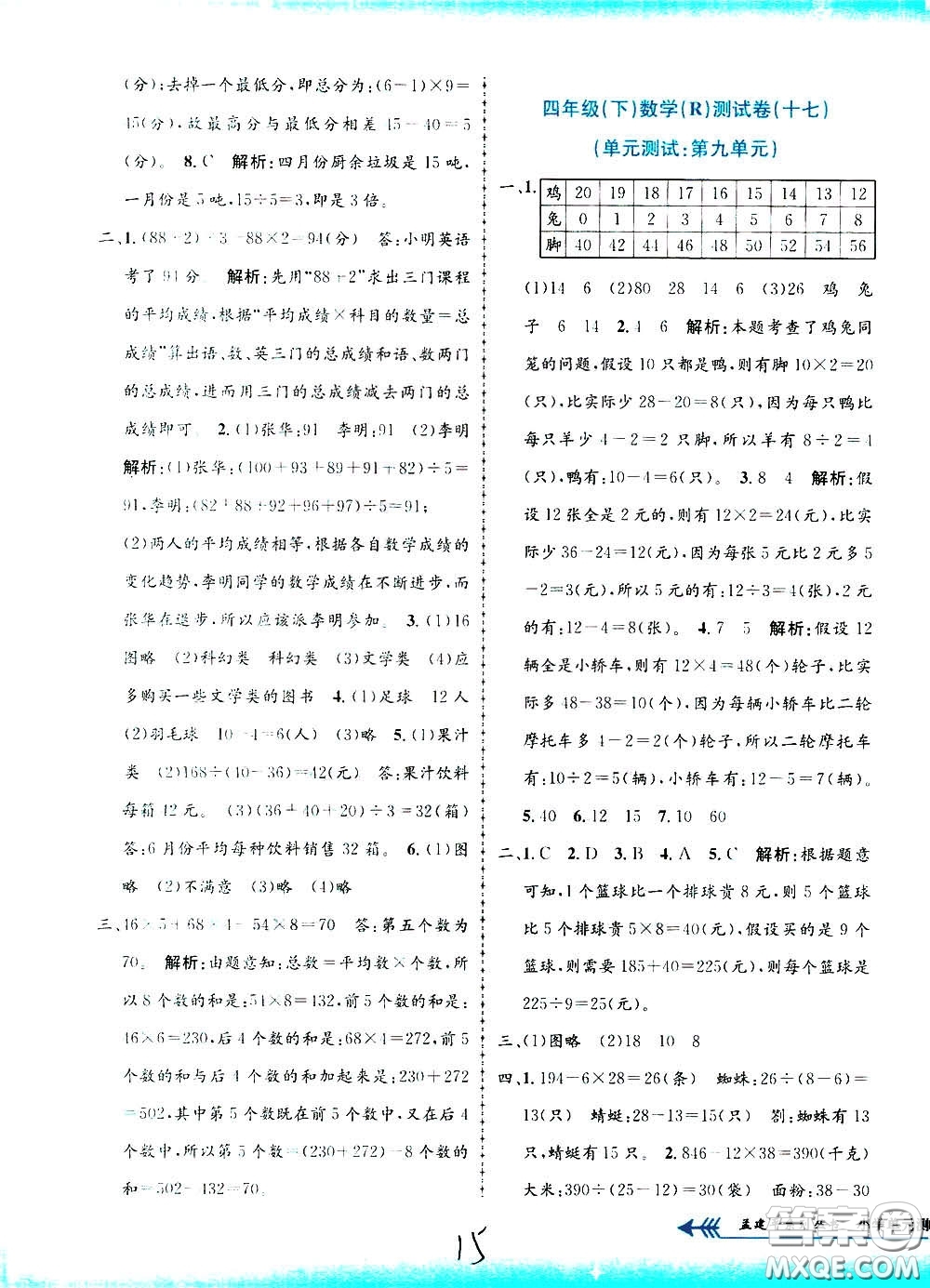 孟建平系列叢書2020年小學(xué)單元測(cè)試數(shù)學(xué)四年級(jí)下冊(cè)R人教版參考答案