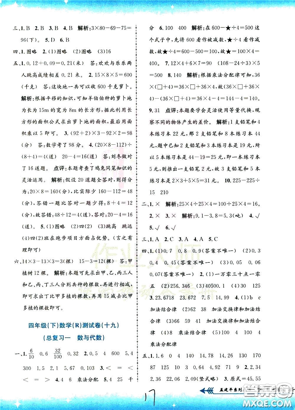 孟建平系列叢書2020年小學(xué)單元測(cè)試數(shù)學(xué)四年級(jí)下冊(cè)R人教版參考答案