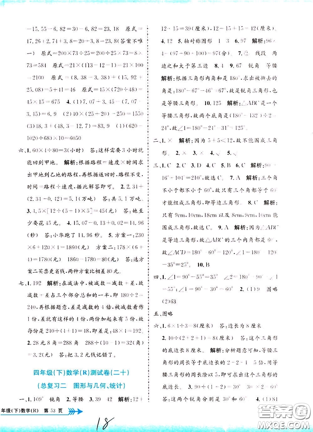 孟建平系列叢書2020年小學(xué)單元測(cè)試數(shù)學(xué)四年級(jí)下冊(cè)R人教版參考答案