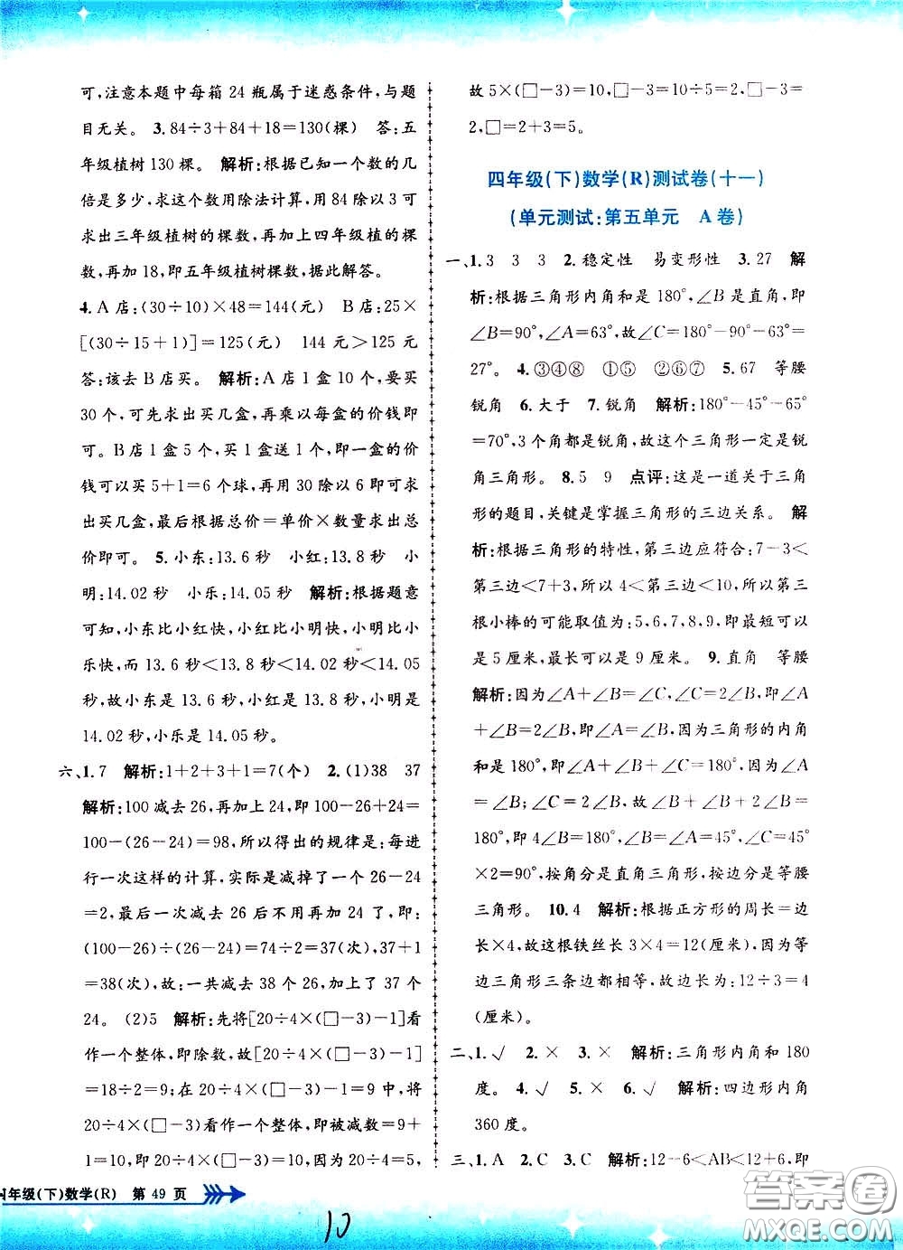 孟建平系列叢書2020年小學(xué)單元測(cè)試數(shù)學(xué)四年級(jí)下冊(cè)R人教版參考答案