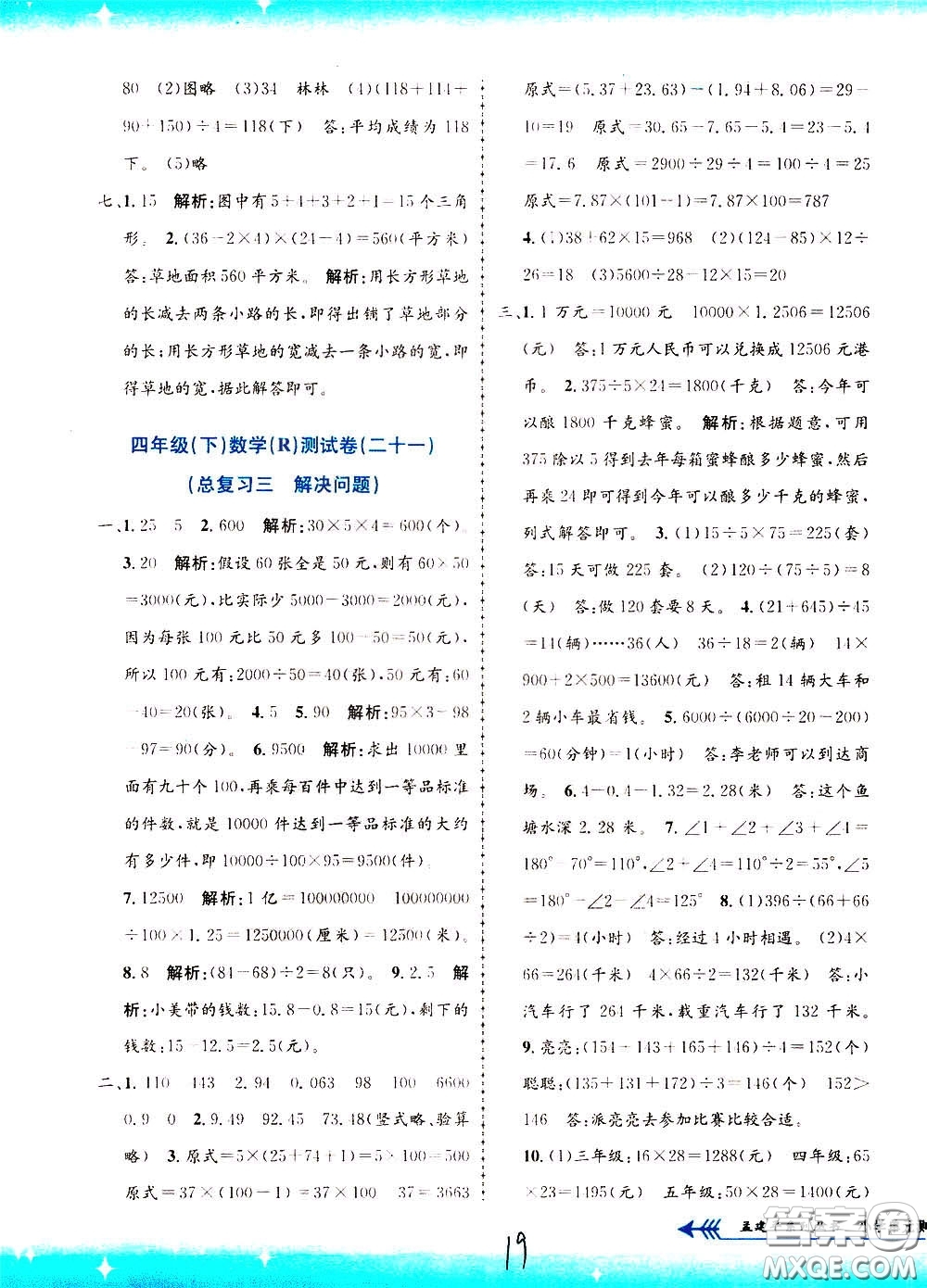 孟建平系列叢書2020年小學(xué)單元測(cè)試數(shù)學(xué)四年級(jí)下冊(cè)R人教版參考答案