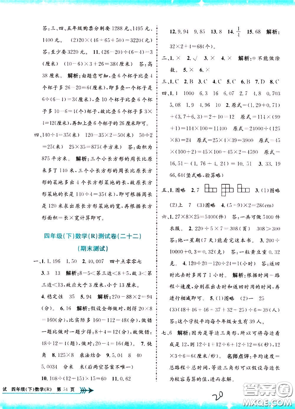 孟建平系列叢書2020年小學(xué)單元測(cè)試數(shù)學(xué)四年級(jí)下冊(cè)R人教版參考答案