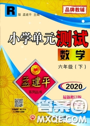 孟建平系列叢書2020年小學(xué)單元測試數(shù)學(xué)六年級下冊R人教版參考答案