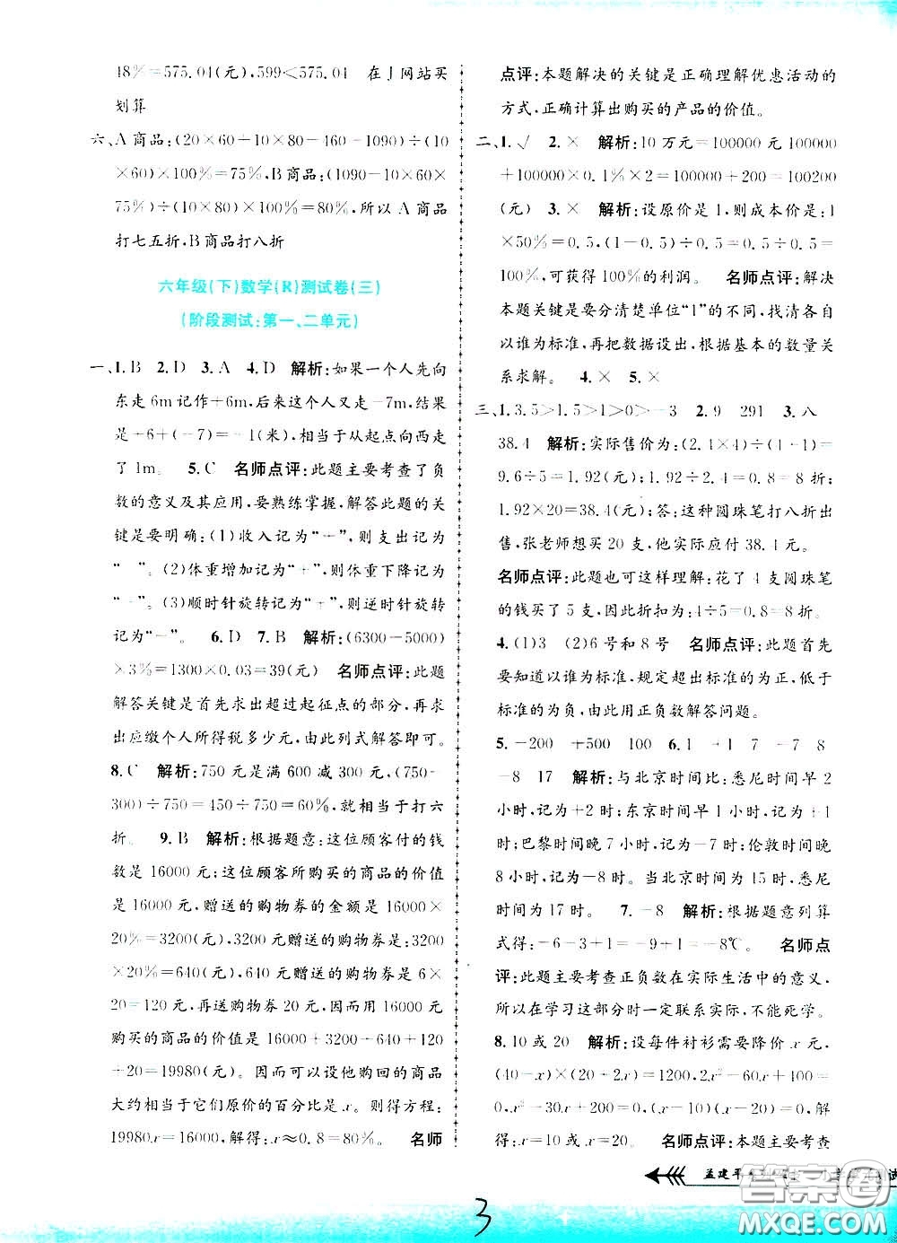 孟建平系列叢書2020年小學(xué)單元測試數(shù)學(xué)六年級下冊R人教版參考答案