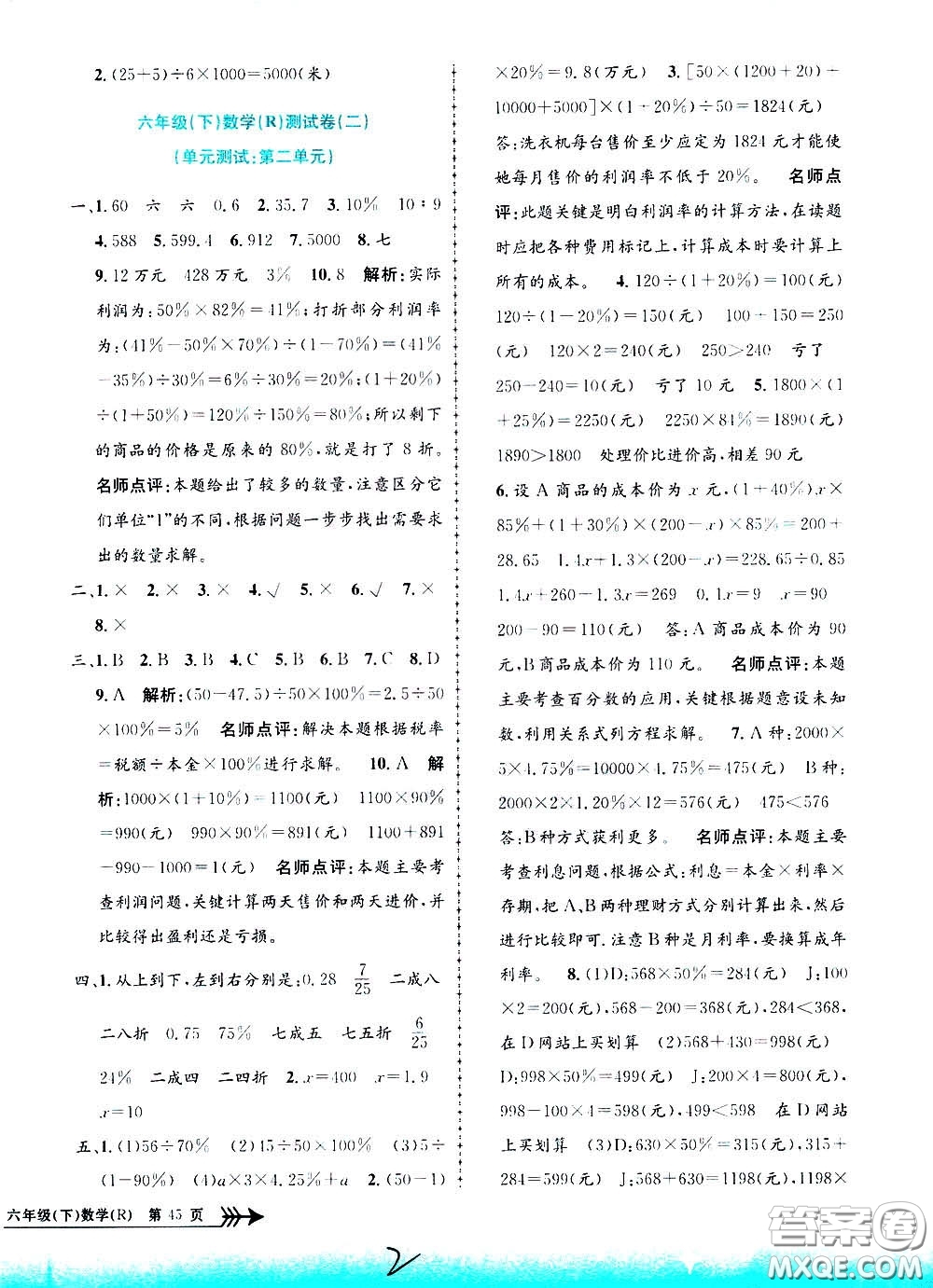 孟建平系列叢書2020年小學(xué)單元測試數(shù)學(xué)六年級下冊R人教版參考答案