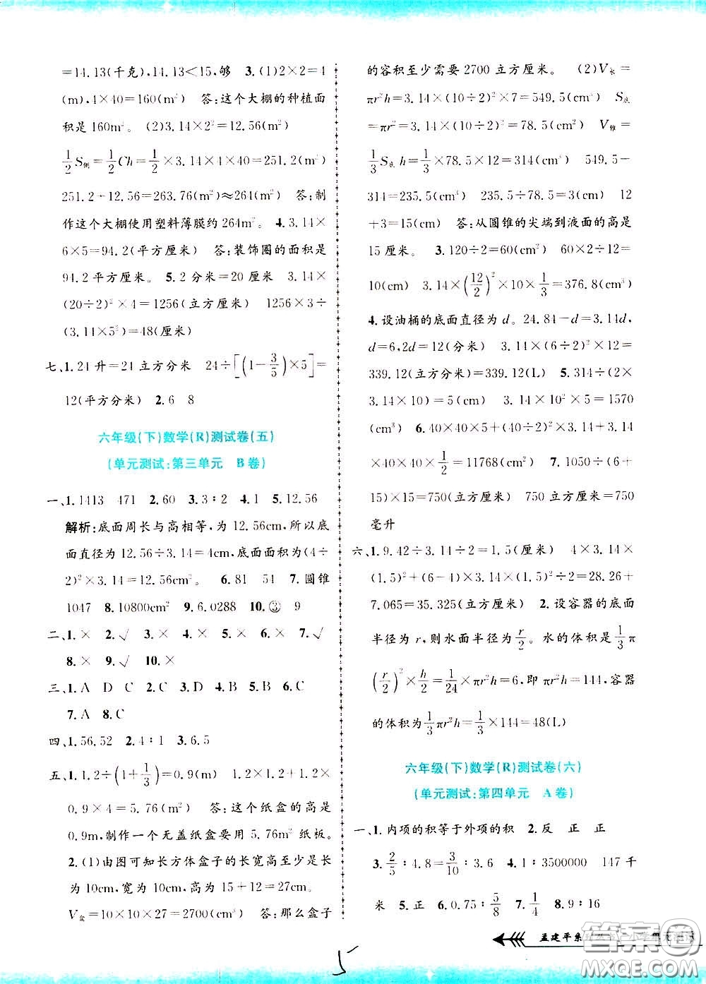 孟建平系列叢書2020年小學(xué)單元測試數(shù)學(xué)六年級下冊R人教版參考答案