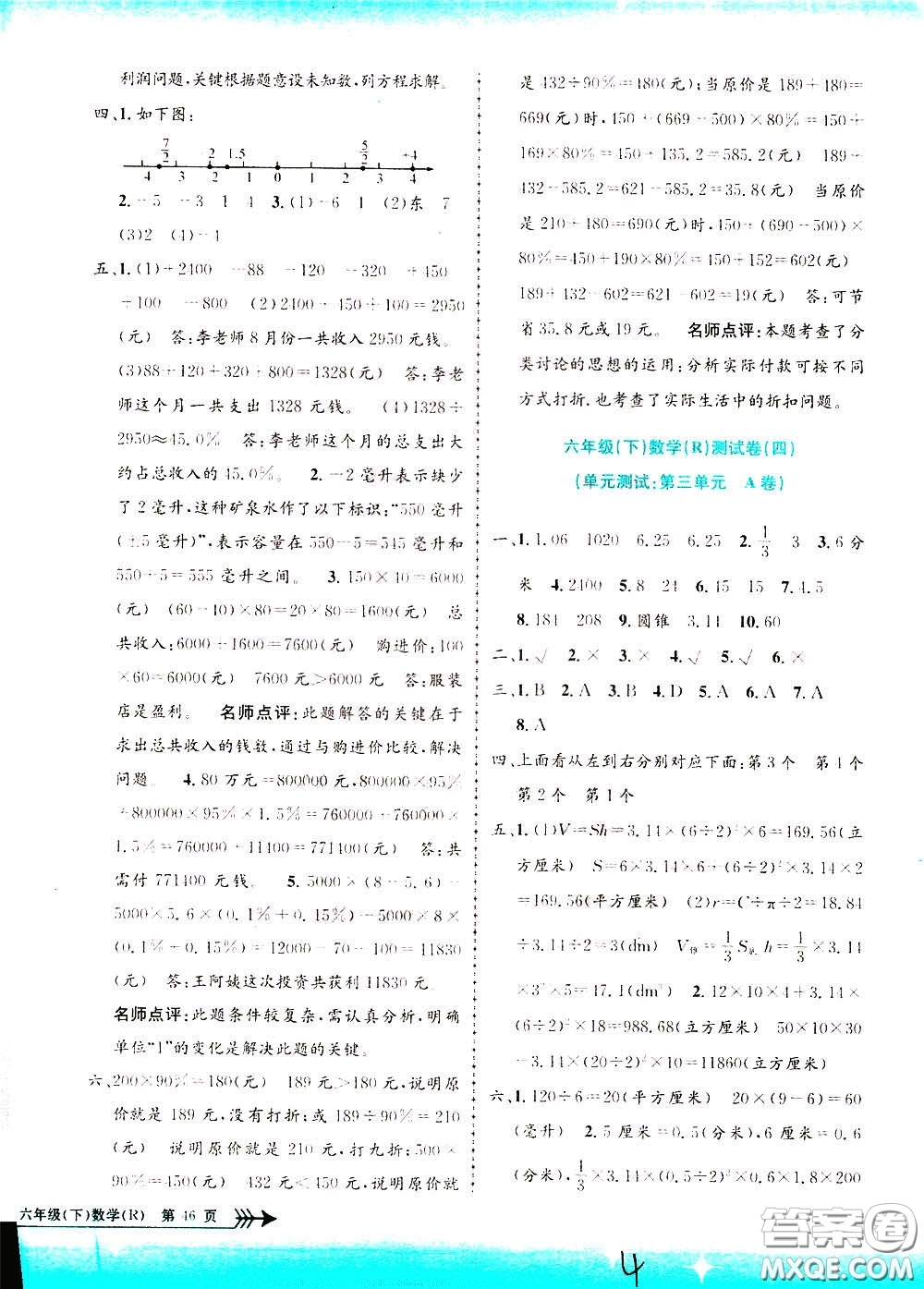 孟建平系列叢書2020年小學(xué)單元測試數(shù)學(xué)六年級下冊R人教版參考答案