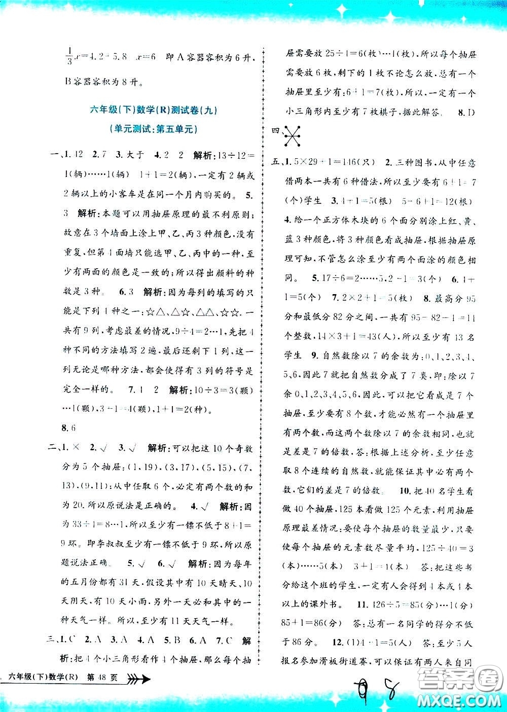 孟建平系列叢書2020年小學(xué)單元測試數(shù)學(xué)六年級下冊R人教版參考答案