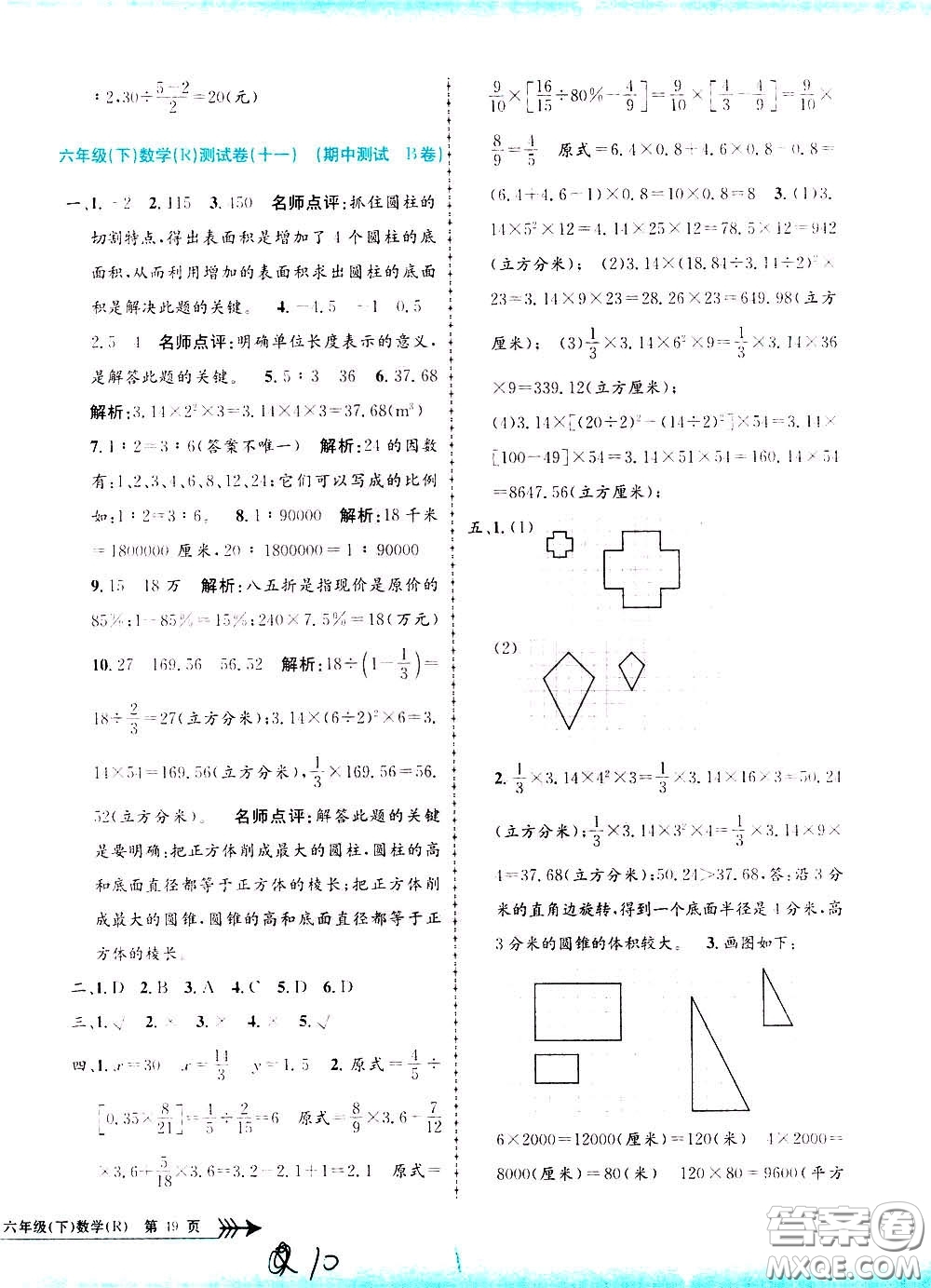 孟建平系列叢書2020年小學(xué)單元測試數(shù)學(xué)六年級下冊R人教版參考答案