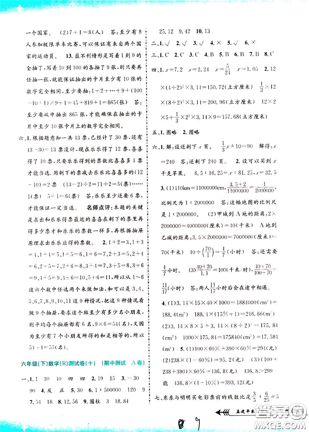 孟建平系列叢書2020年小學(xué)單元測試數(shù)學(xué)六年級下冊R人教版參考答案