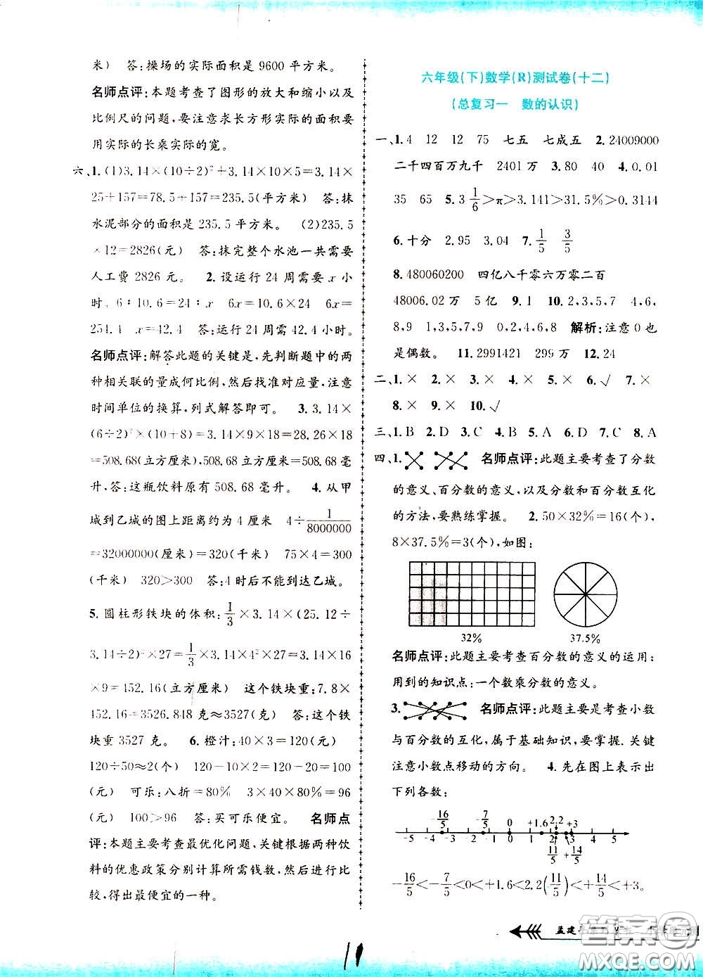 孟建平系列叢書2020年小學(xué)單元測試數(shù)學(xué)六年級下冊R人教版參考答案