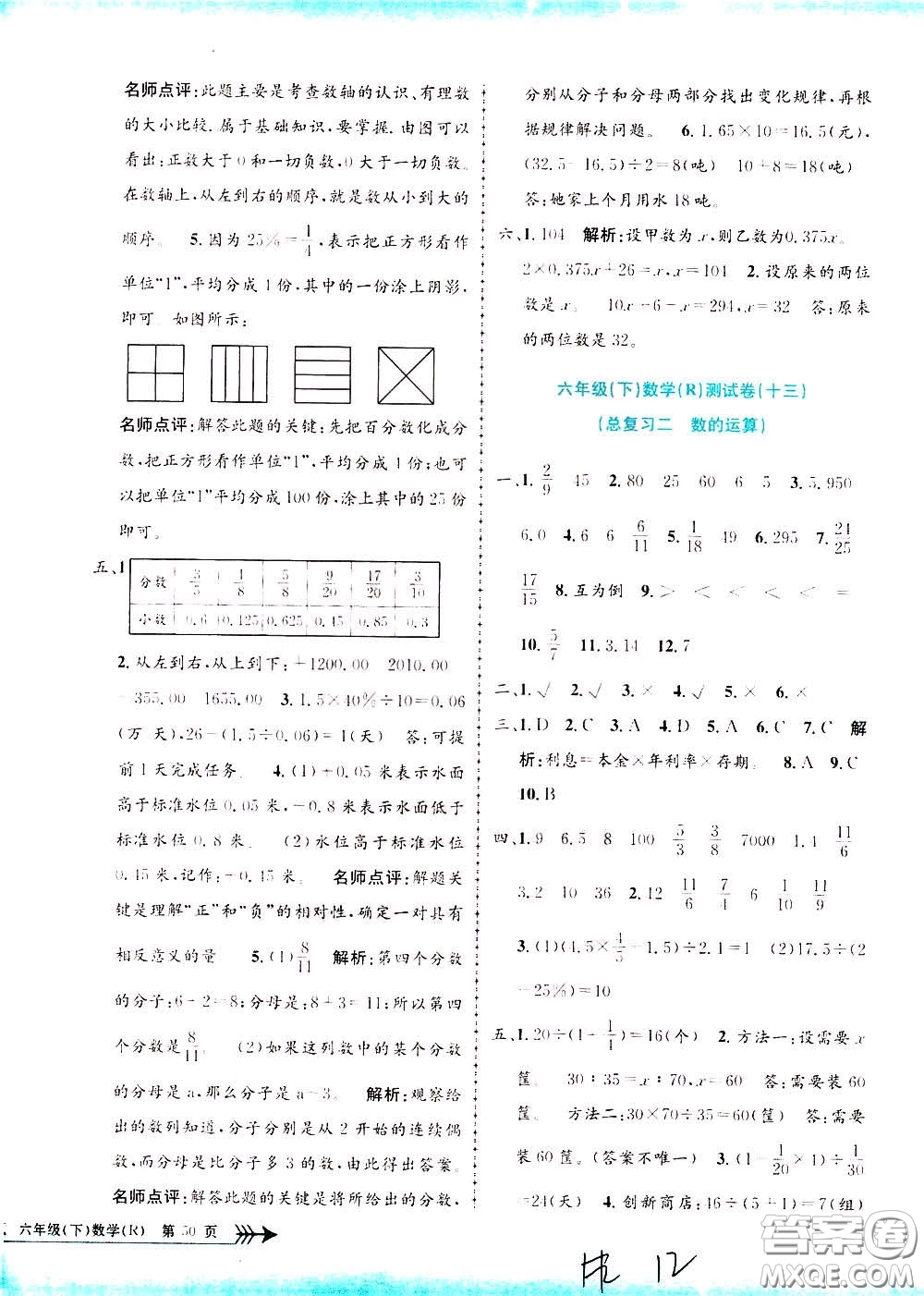 孟建平系列叢書2020年小學(xué)單元測試數(shù)學(xué)六年級下冊R人教版參考答案