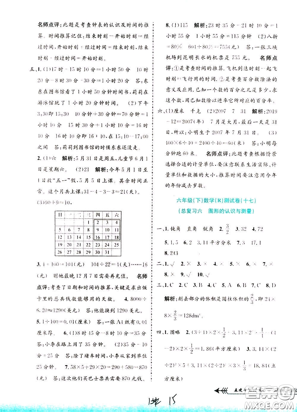 孟建平系列叢書2020年小學(xué)單元測試數(shù)學(xué)六年級下冊R人教版參考答案