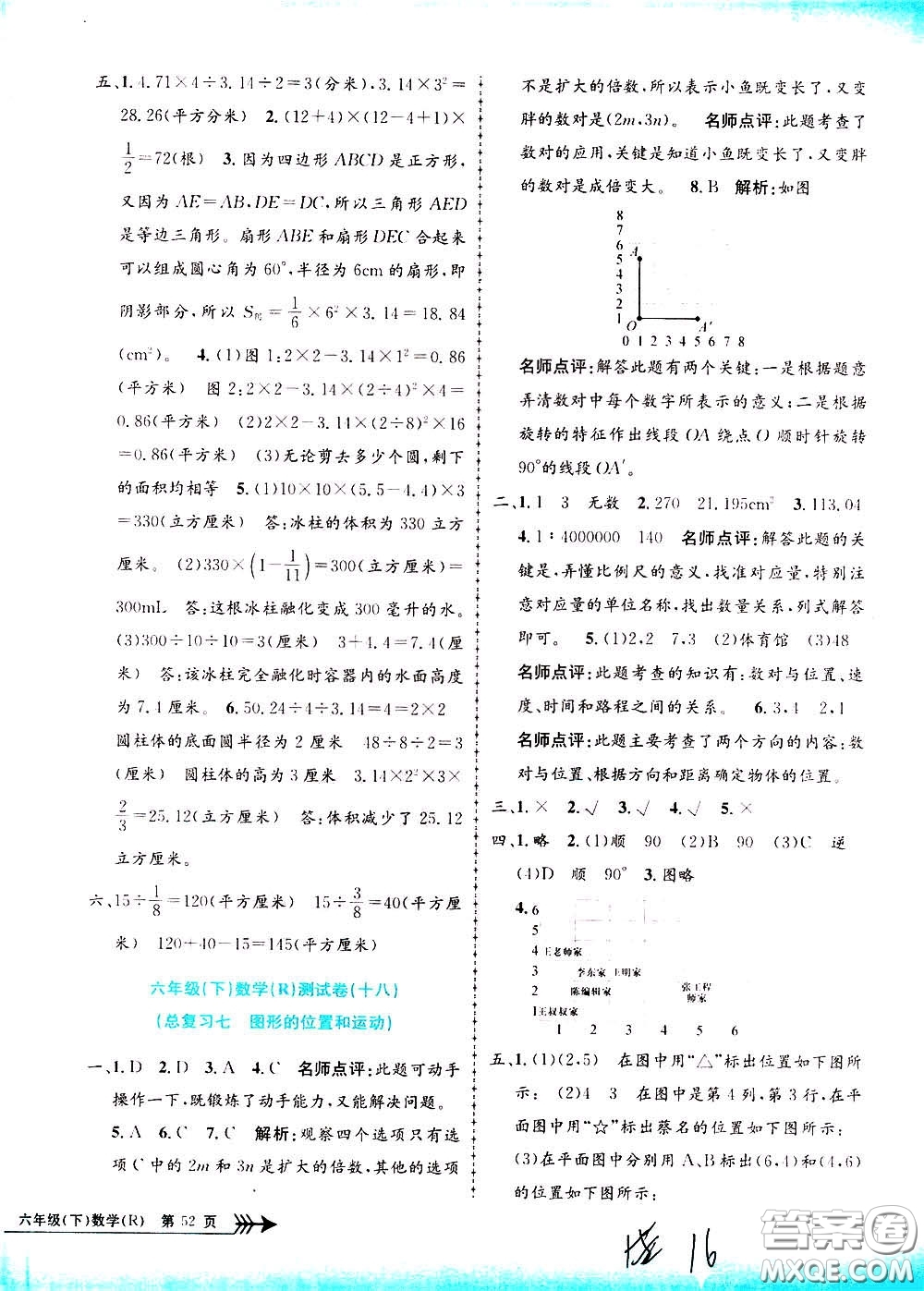 孟建平系列叢書2020年小學(xué)單元測試數(shù)學(xué)六年級下冊R人教版參考答案