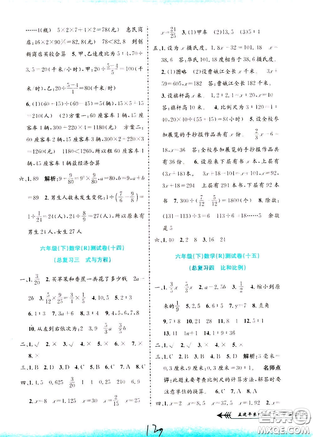 孟建平系列叢書2020年小學(xué)單元測試數(shù)學(xué)六年級下冊R人教版參考答案