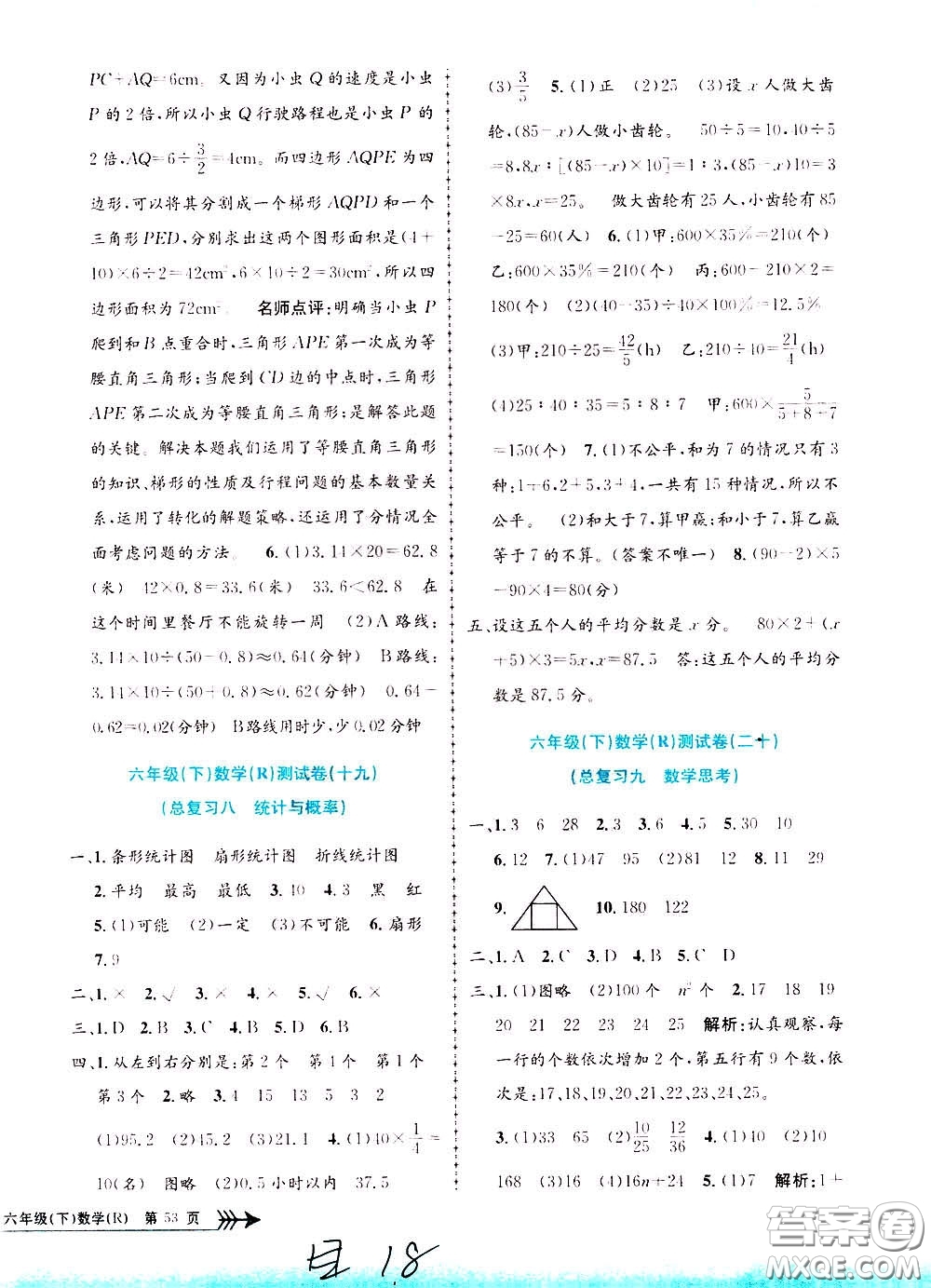 孟建平系列叢書2020年小學(xué)單元測試數(shù)學(xué)六年級下冊R人教版參考答案